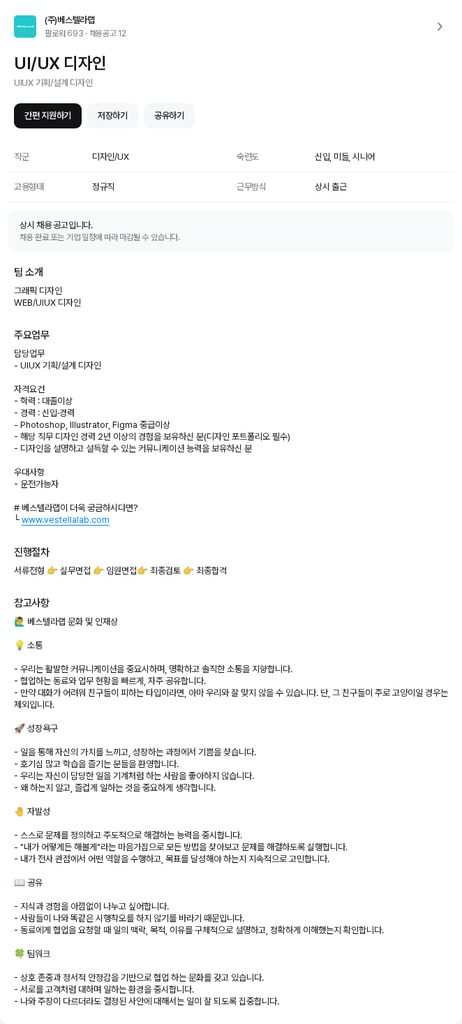 베스텔라랩 UI/UX 디자인 채용공고