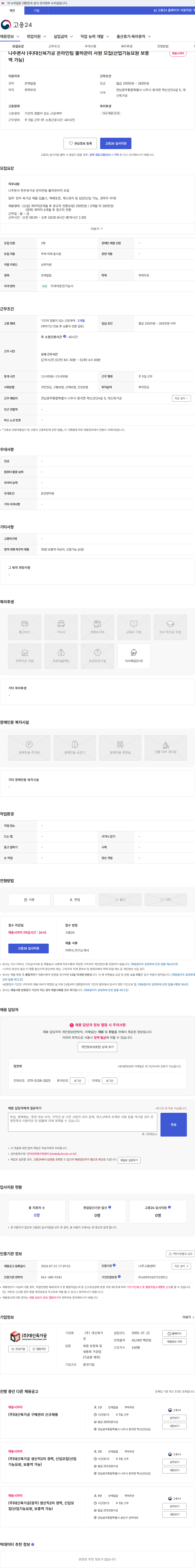 대신육가공 나주본사 (주)대신육가공 온라인팀 출하관리 사원 모집(산업기능요원 보충역 가능) 채용공고