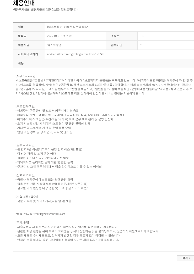 넥스트증권 [넥스트증권] 해외주식운영 팀장 채용공고