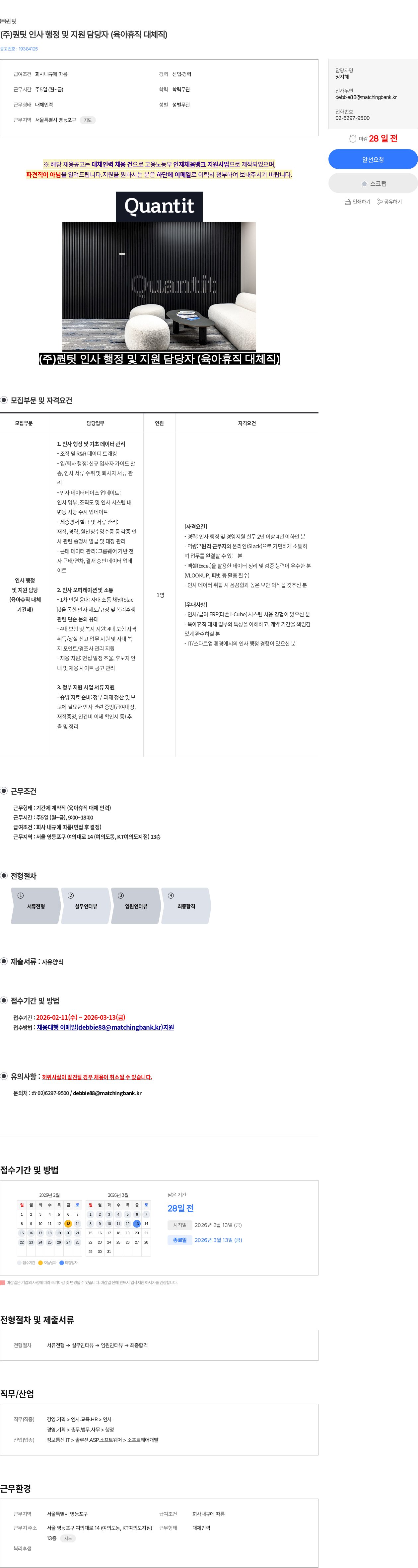 퀀팃 (주)퀀팃 인사 행정 및 지원 담당자 (육아휴직 대체직) 채용공고