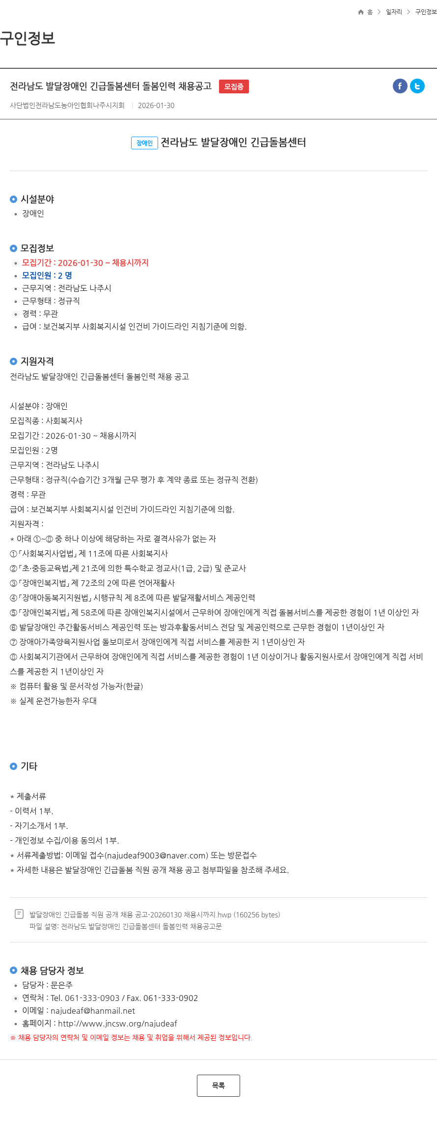 전라남도농아인협회나주시지회 전라남도 발달장애인 긴급돌봄센터 돌봄인력 채용공고 모집중 채용공고