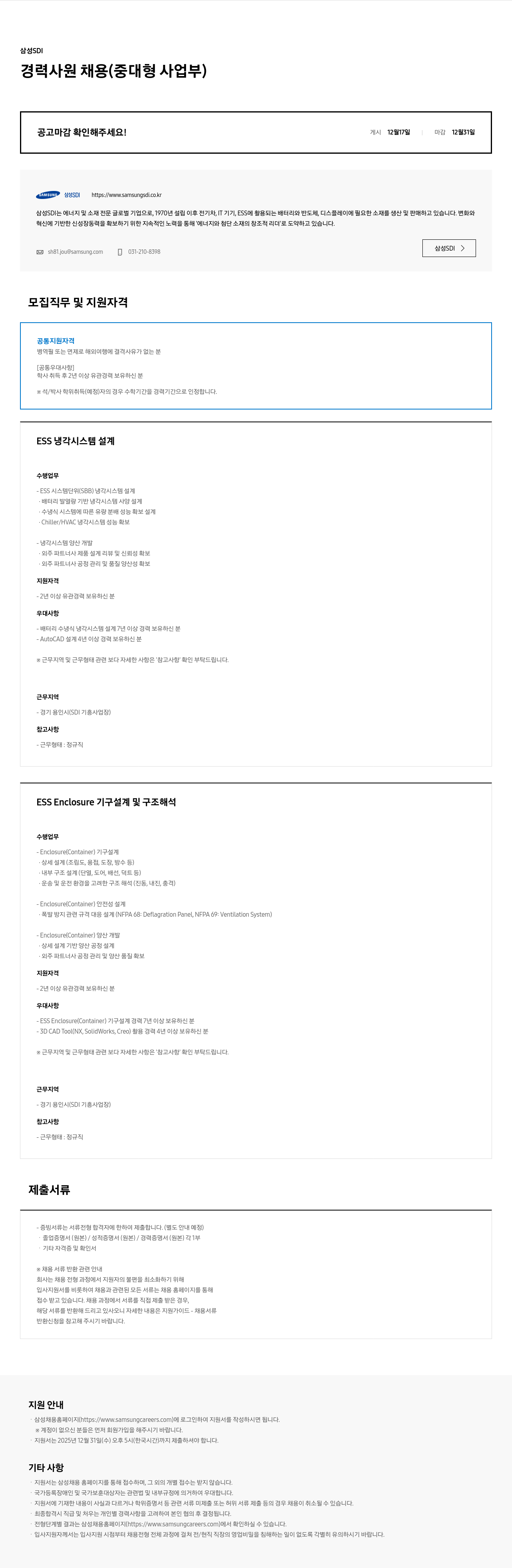 삼성SDI 경력 사원 채용 ( 중대형 사업부 ) 채용공고