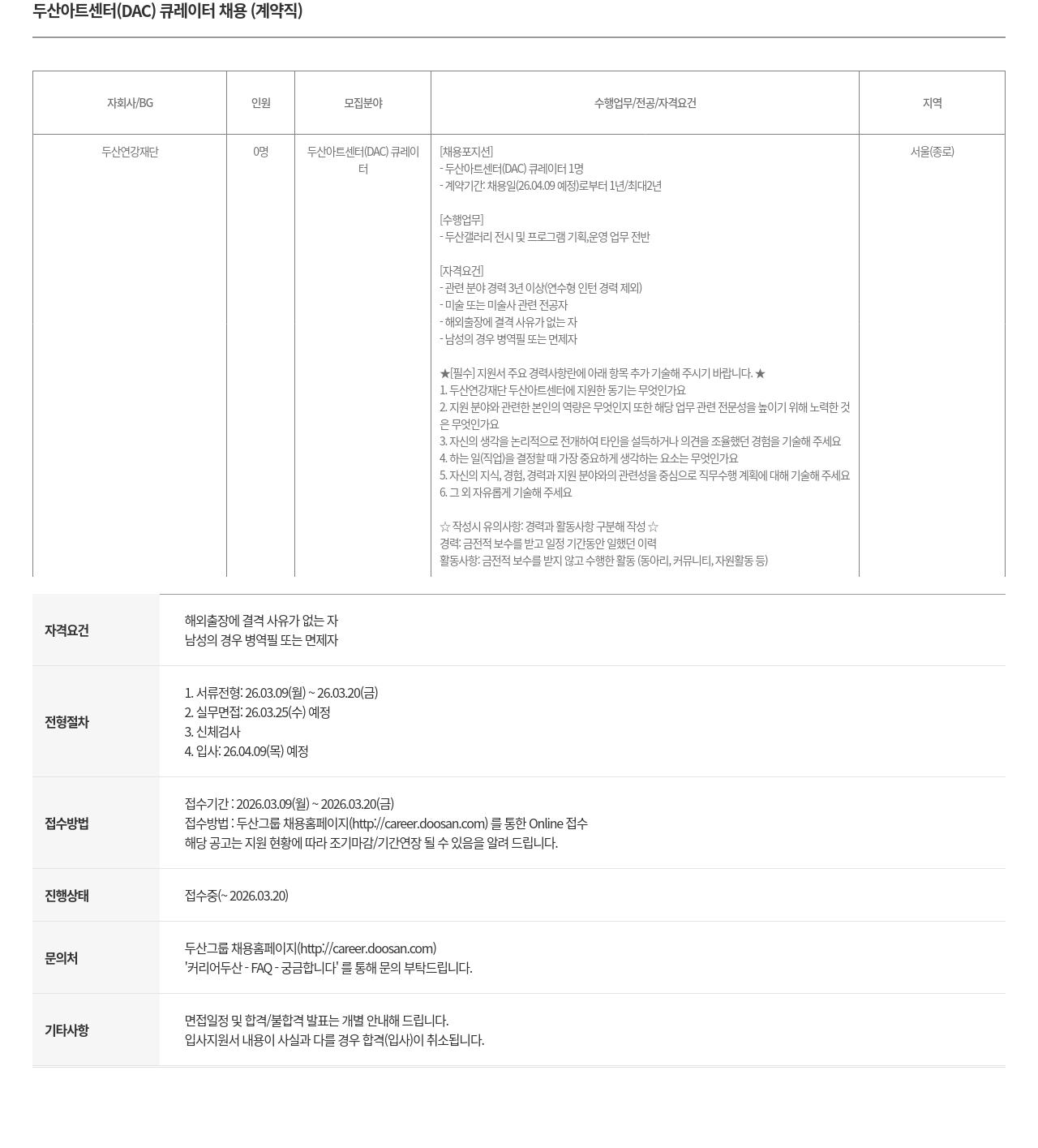 두산연강재단 두산 아트 센터 ( DAC ) 큐레이터 채용 ( 계약직 ) 채용공고