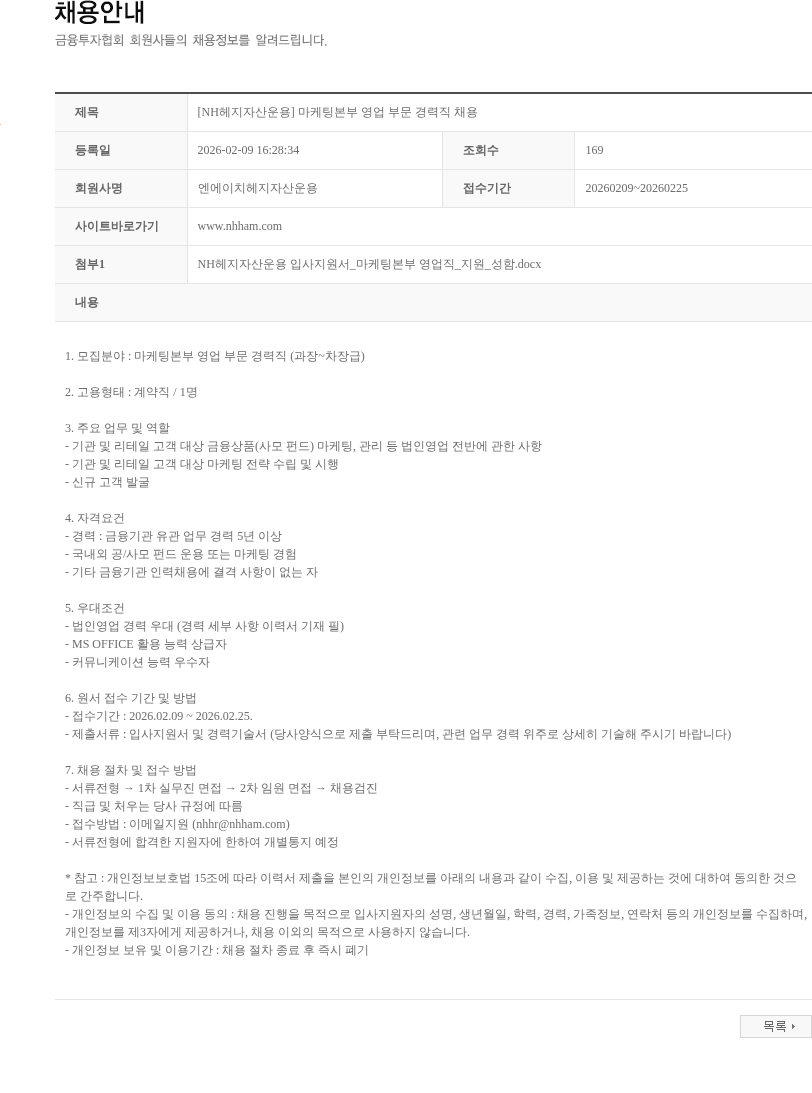 NH헤지자산운용 [NH헤지자산운용] 마케팅본부 영업 부문 경력직 채용 채용공고