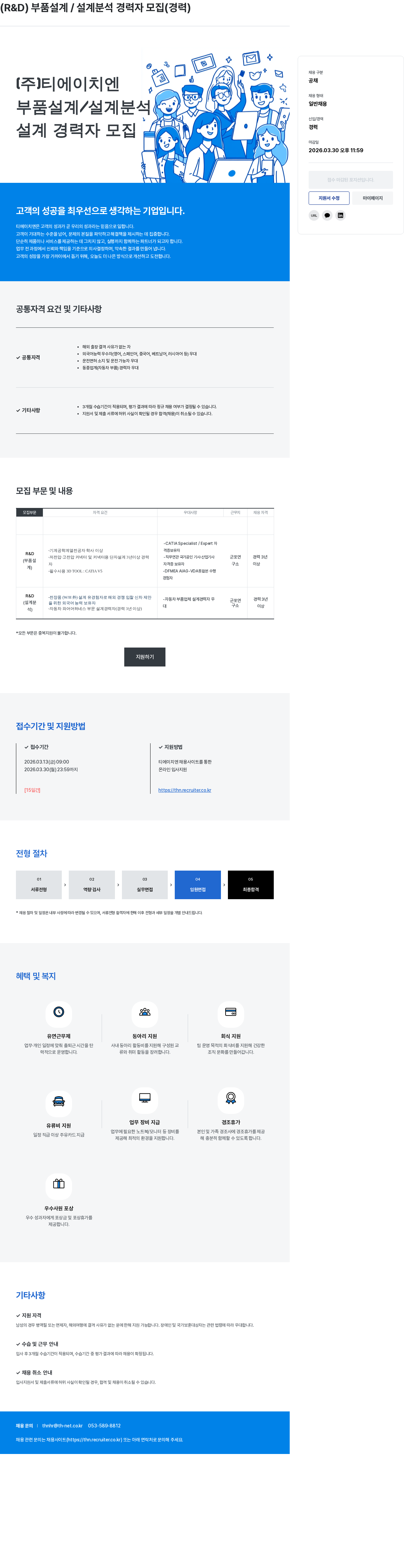 티에이치엔 (R&D) 부품 설계 / 설계 분석 경력자 모집 채용공고