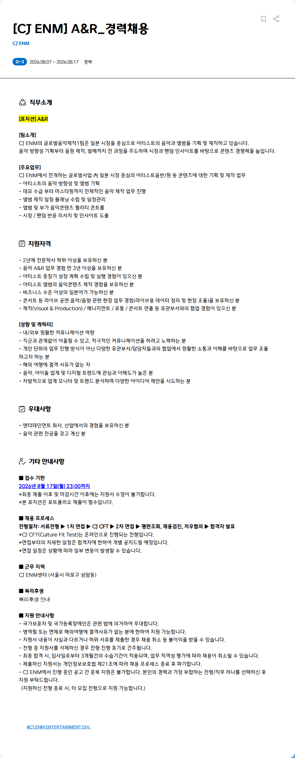 CJENM [CJ ENM] A&R_경력채용 채용공고