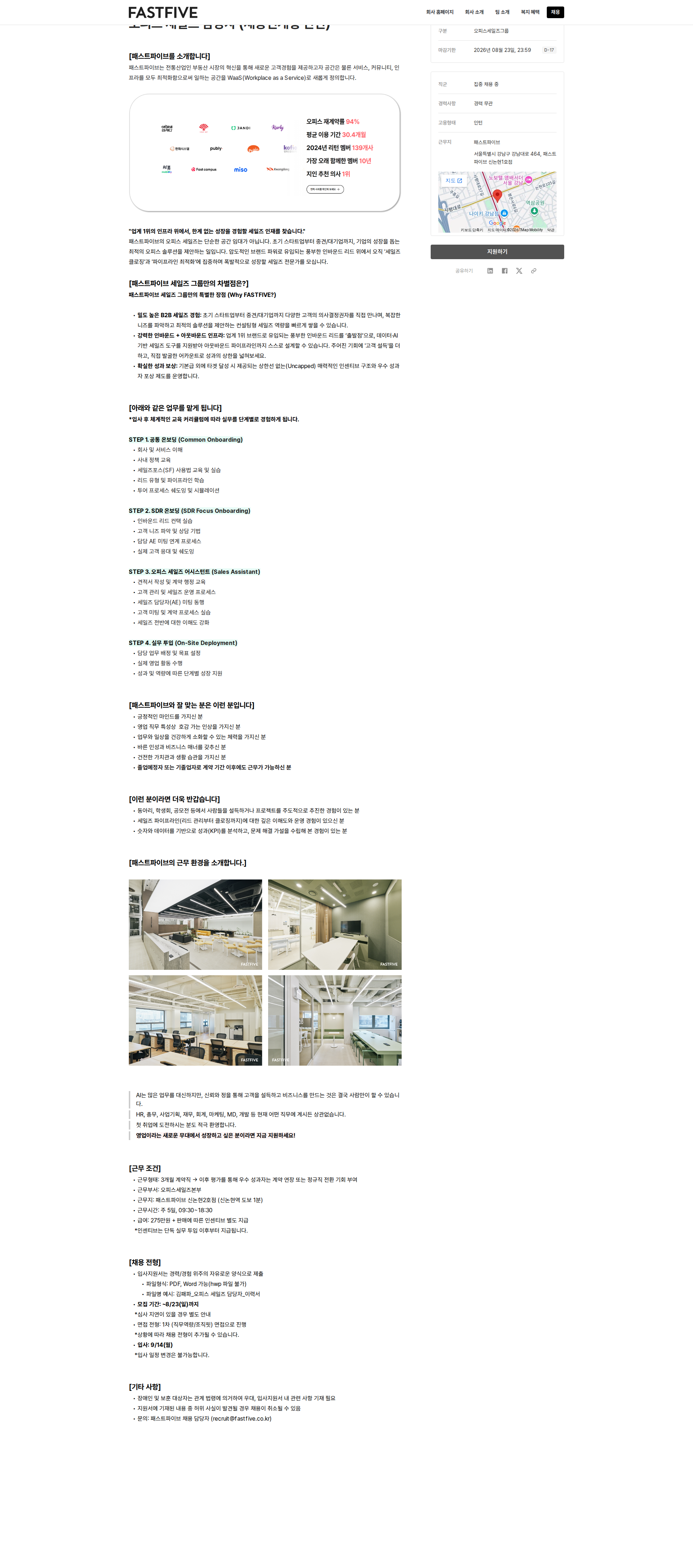 패스트파이브 오피스 세일즈 담당자 (채용연계형 인턴) 채용공고