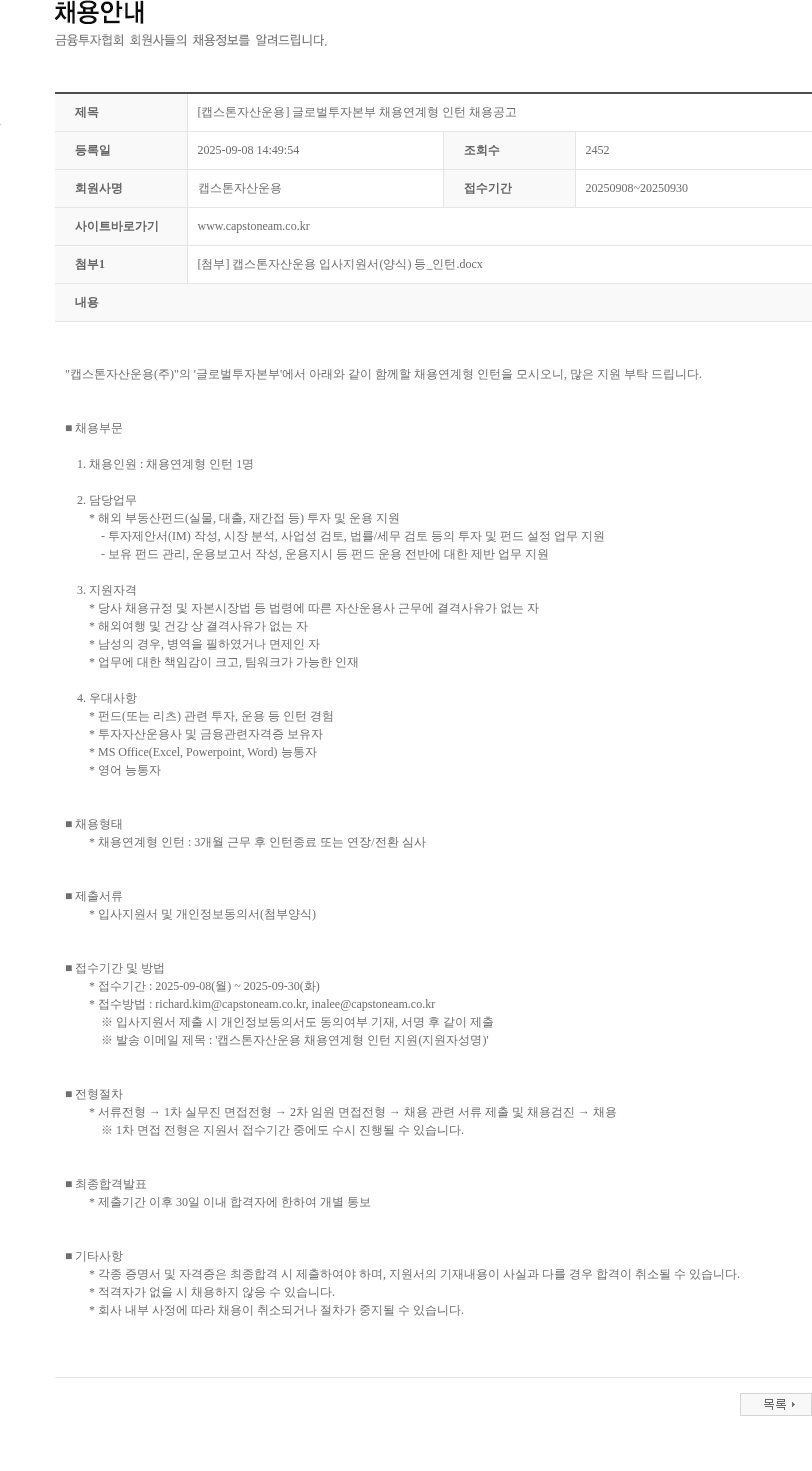 캡스톤자산운용 [캡스톤자산운용] 글로벌투자본부 채용연계형 인턴 채용공고 채용공고