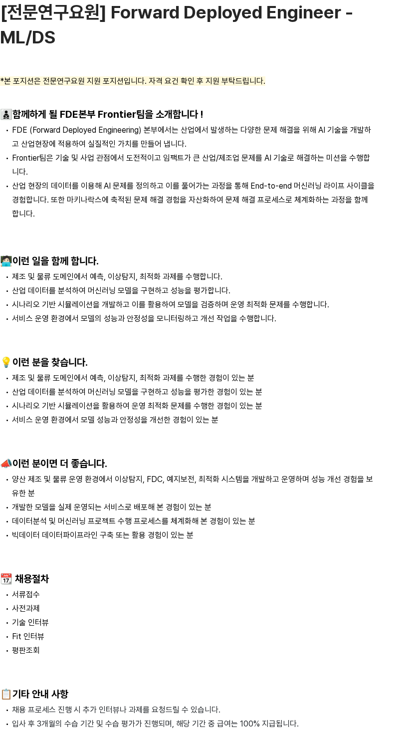 마키나락스 [전문연구요원] Forward Deployed Engineer - ML/DS 채용공고