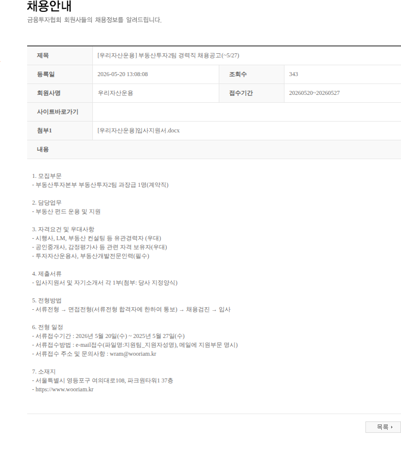 우리자산운용 [우리자산운용] 부동산투자2팀 경력직 채용공고(~5/27) 채용공고