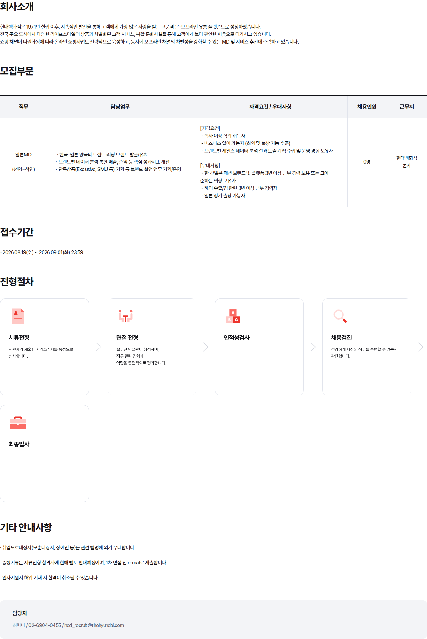 현대백화점 현대백화점 더현대글로벌팀 일본MD 경력 채용 채용공고