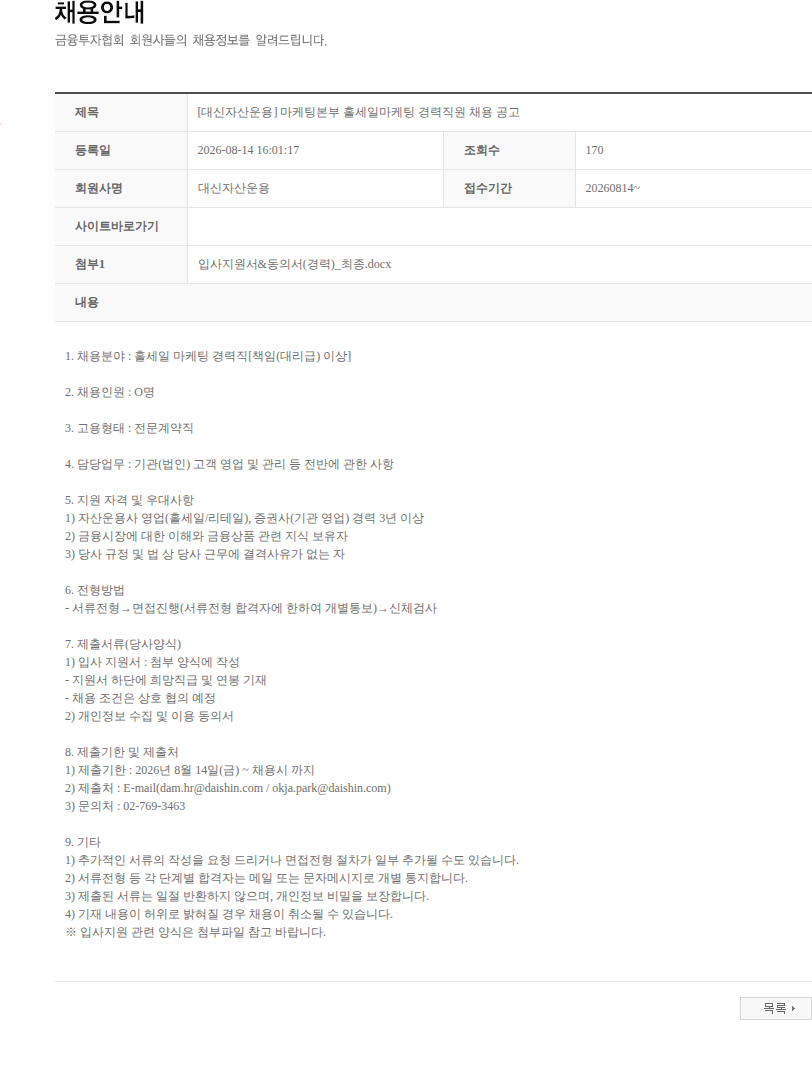 대신자산운용 [대신자산운용] 마케팅본부 홀세일마케팅 경력직원 채용 공고 채용공고