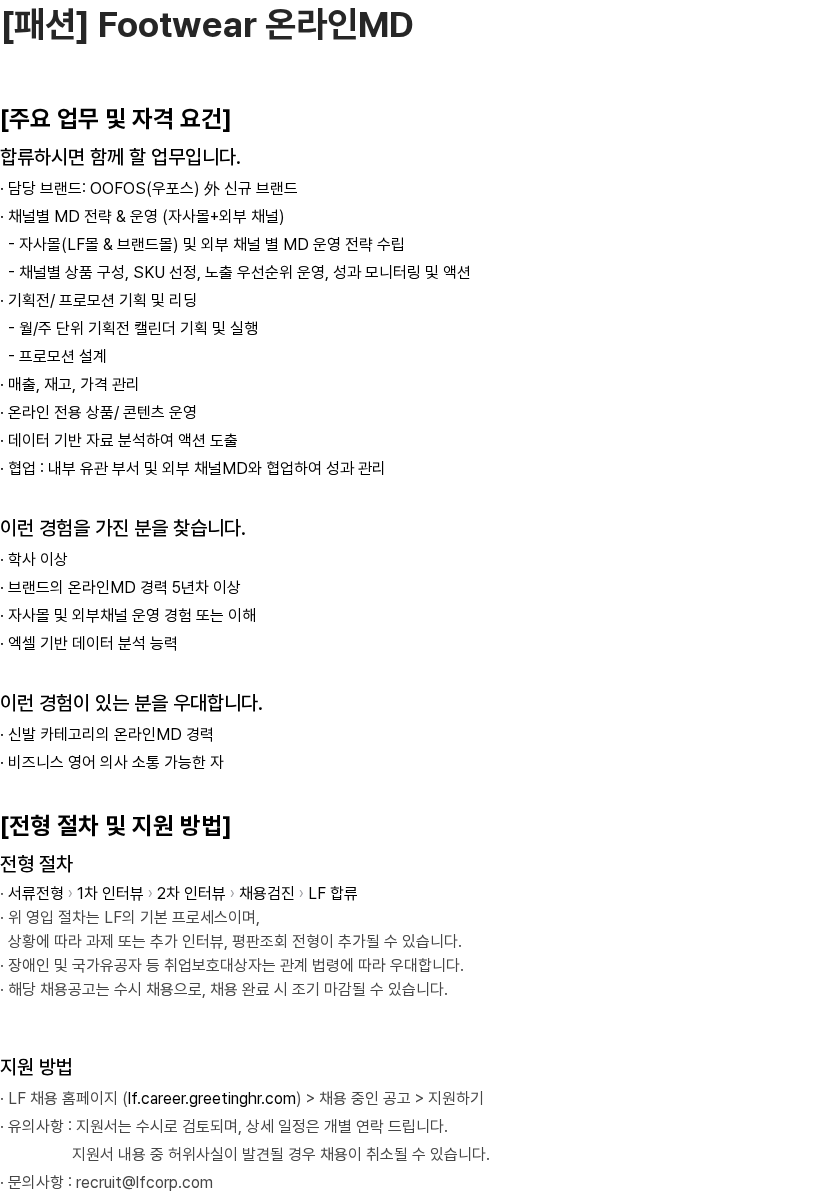 LF [패션] Footwear 온라인MD 채용공고