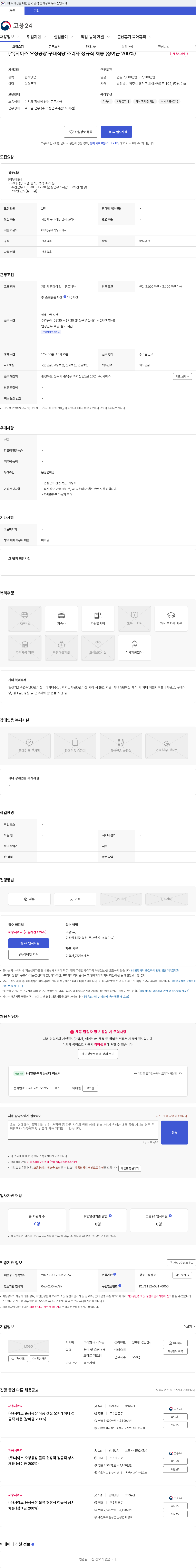 시아스 (주)시아스 오창공장 구내식당 조리사 정규직 채용 (상여금 200%) 채용공고