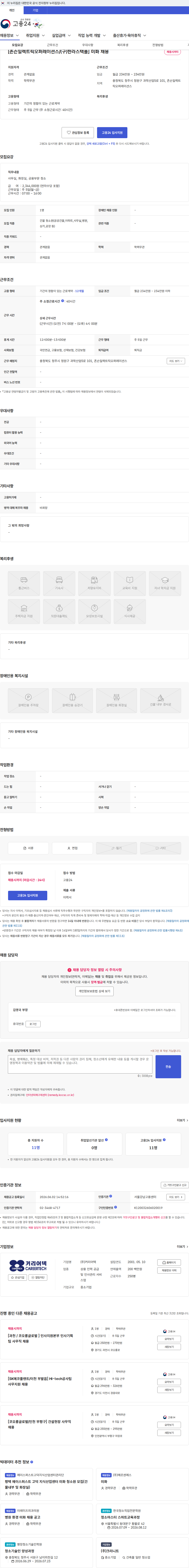 커리어텍 [존슨일렉트릭오퍼레이션스/(구)한라스택폴] 미화 채용 채용공고