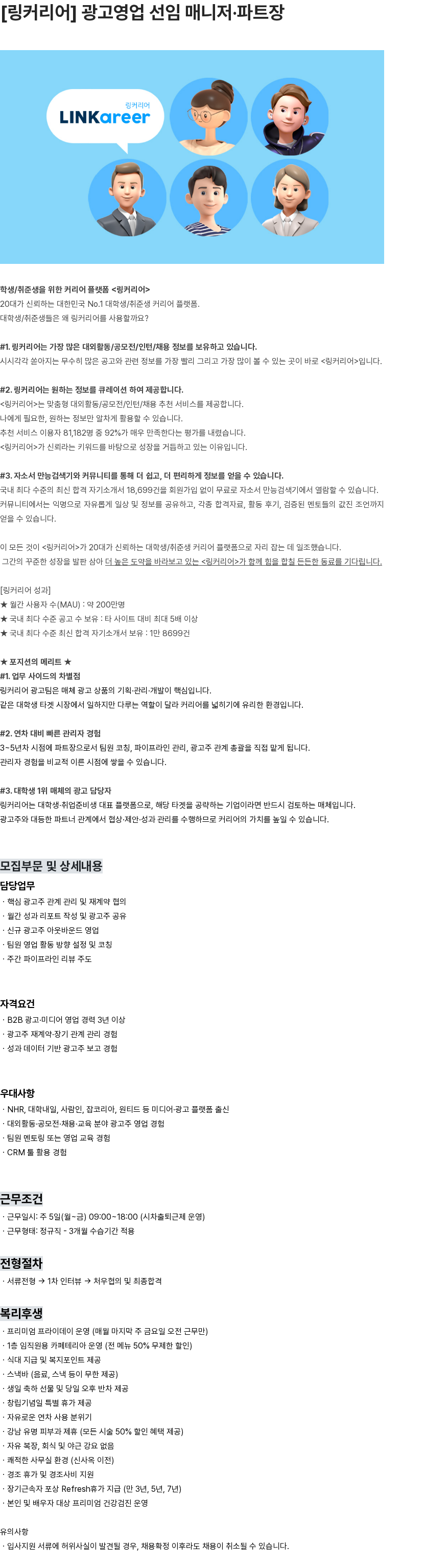 링커리어 [링커리어] 광고영업 선임 매니저·파트장 채용공고