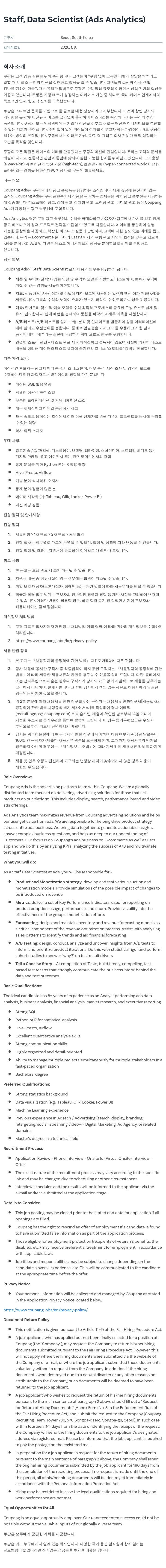 쿠팡 Staff Data Scientist (Ads Analytics) 채용공고
