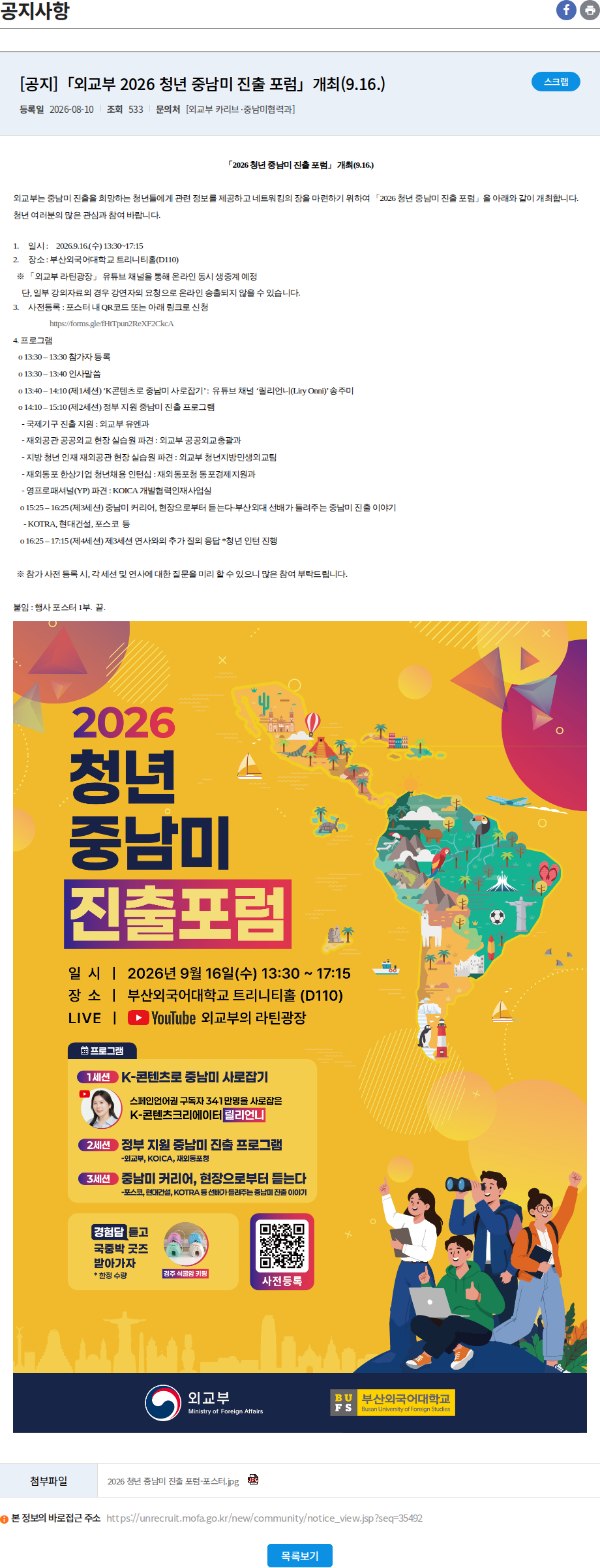 외교부 [공지]「외교부 2026 청년 중남미 진출 포럼」개최(9.16.) 채용공고