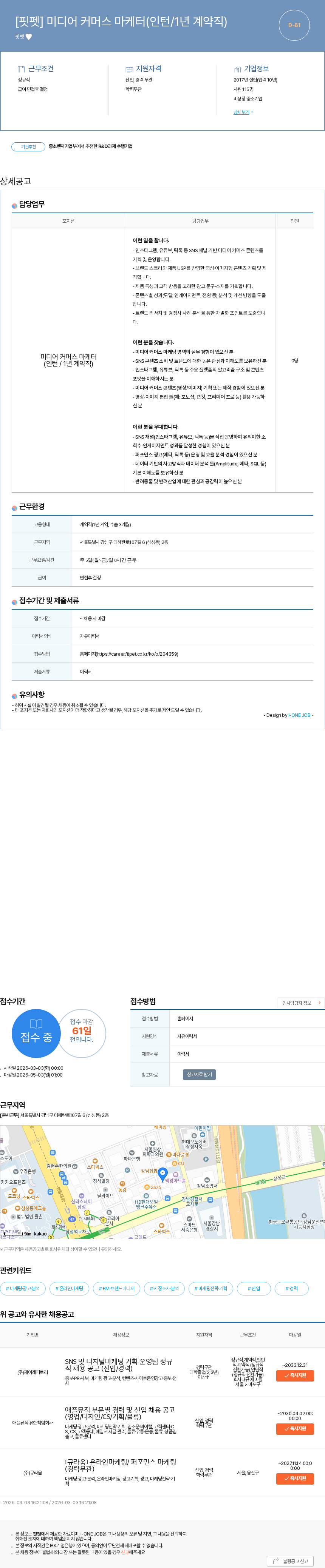 핏펫 [핏펫] 미디어 커머스 마케터(인턴/1년 계약직) 채용공고