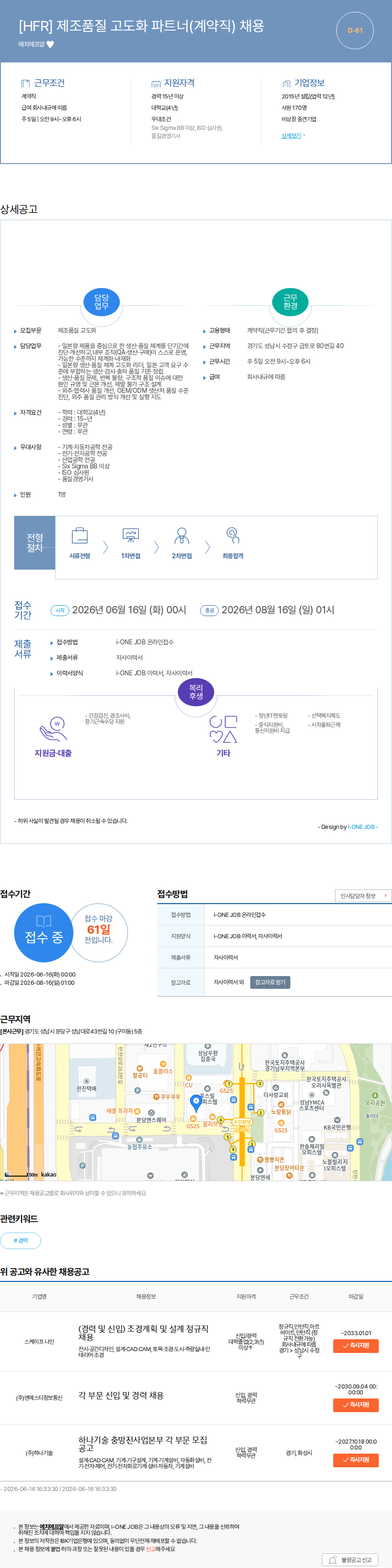 에치에프알 [HFR] 제조품질 고도화 파트너(계약직) 채용 채용공고