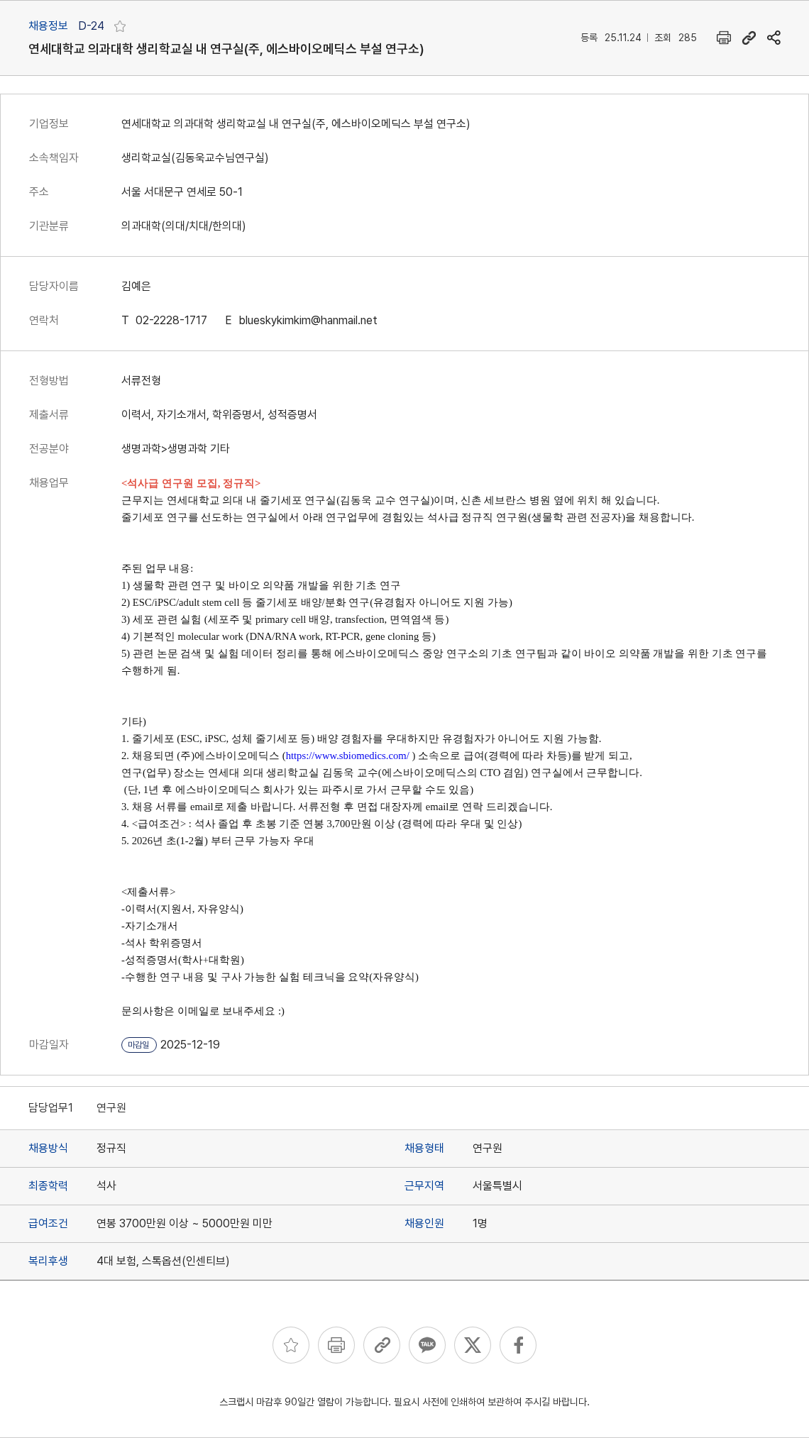 에스바이오메딕스 연세대학교 의과대학 생리학교실 내 연구실(주, 에스바이오메딕스 부설 연구소) 채용공고