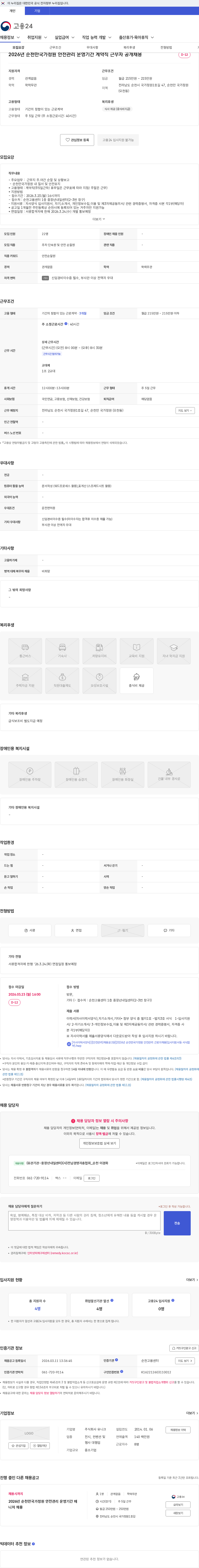 유니크 2026년 순천만국가정원 안전관리 운영기간 계약직 근무자 공개채용 채용공고