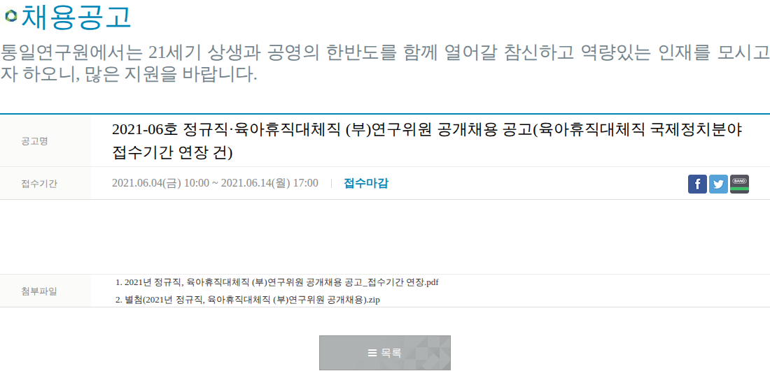 통일연구원 2021-06호 정규직 · 육아휴직 대체직(부)연구위원 공개채용 공고 (육아휴직 대체직 국제정치 분야 접수기간 연장 건) 채용공고