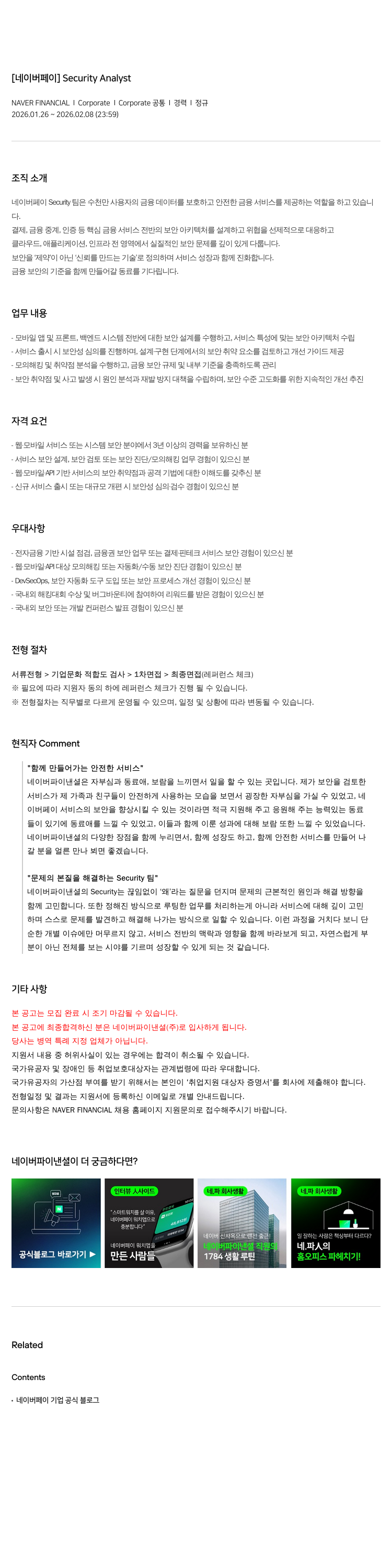 네이버파이낸셜 [ 네이버 페이 ] Security Analyst 채용공고