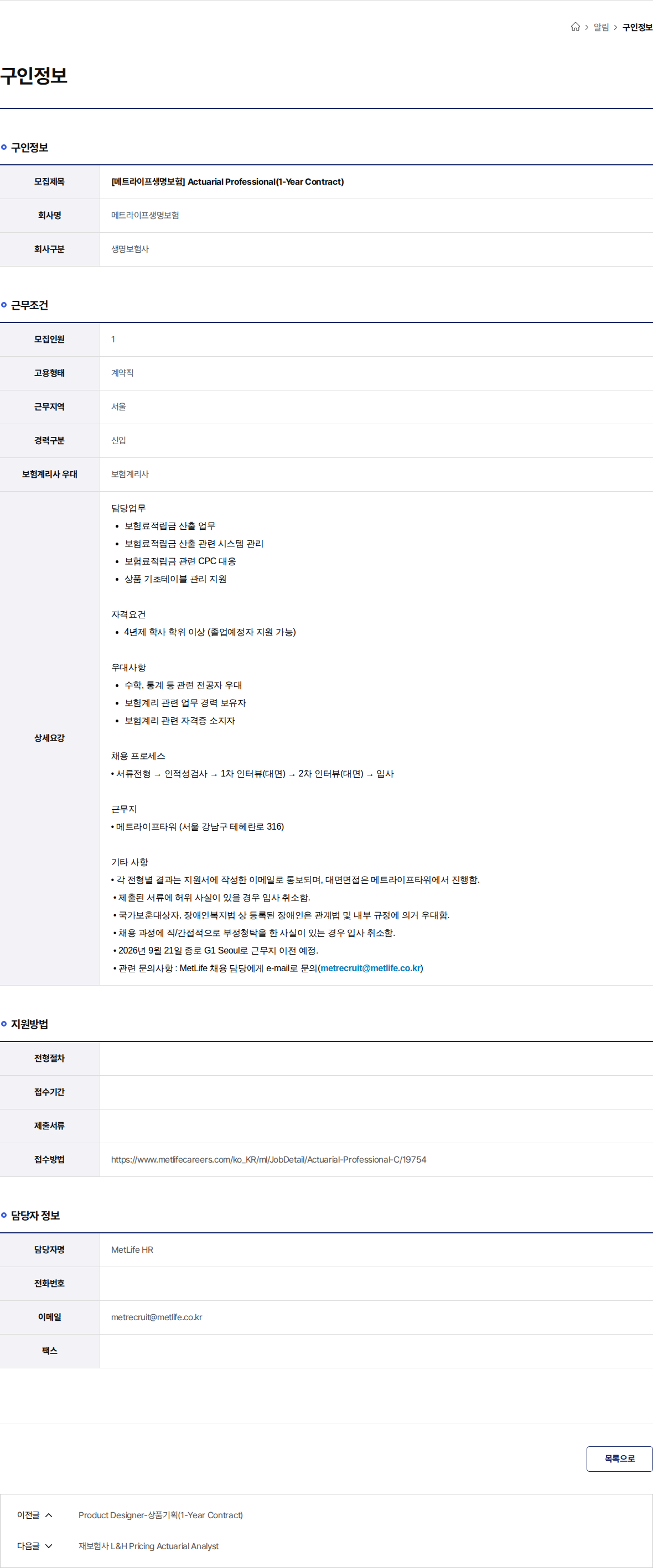 메트라이프생명보험 [메트라이프생명보험] Actuarial Professional(1-Year Contract) 채용공고