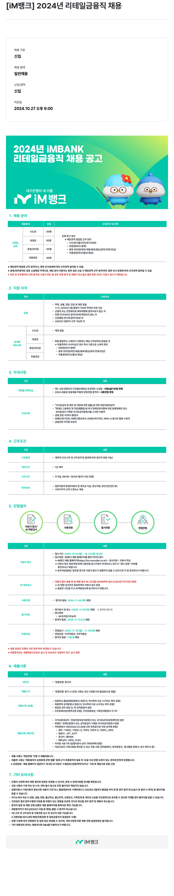 iM뱅크 IM뱅크 2024년 리테일 금융 직 채용 공고 채용공고
