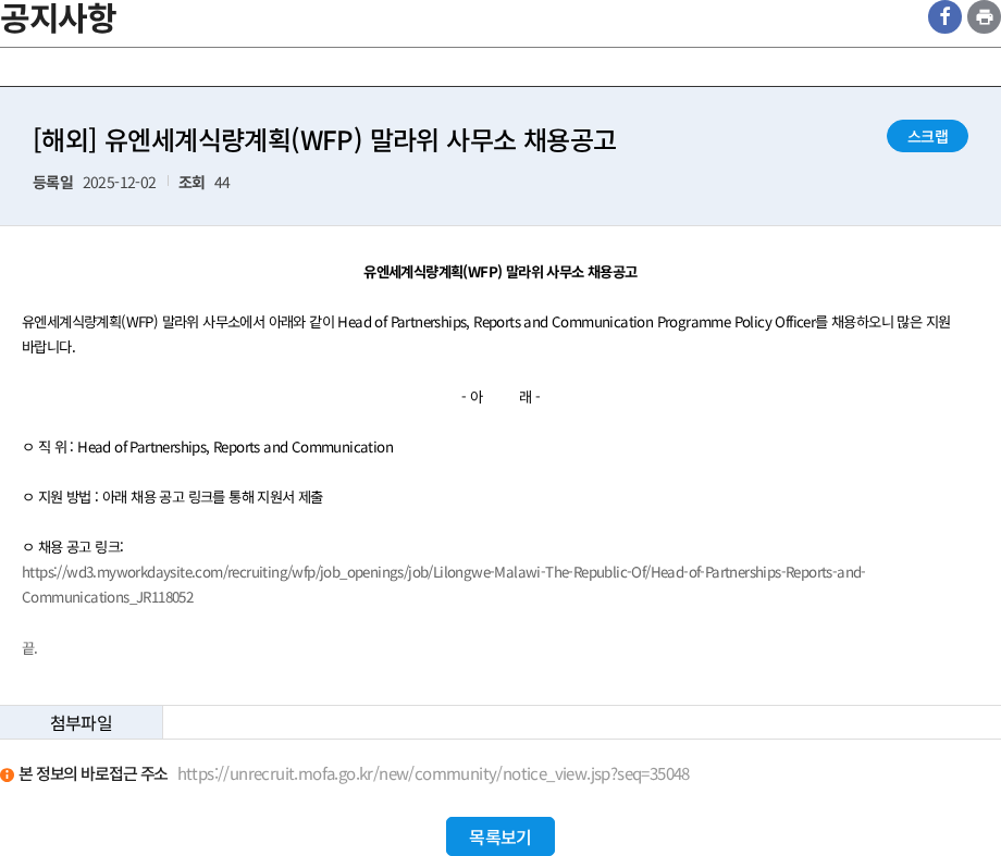 유엔세계식량계획 [해외] 유엔세계식량계획(WFP) 말라위 사무소 채용공고 채용공고