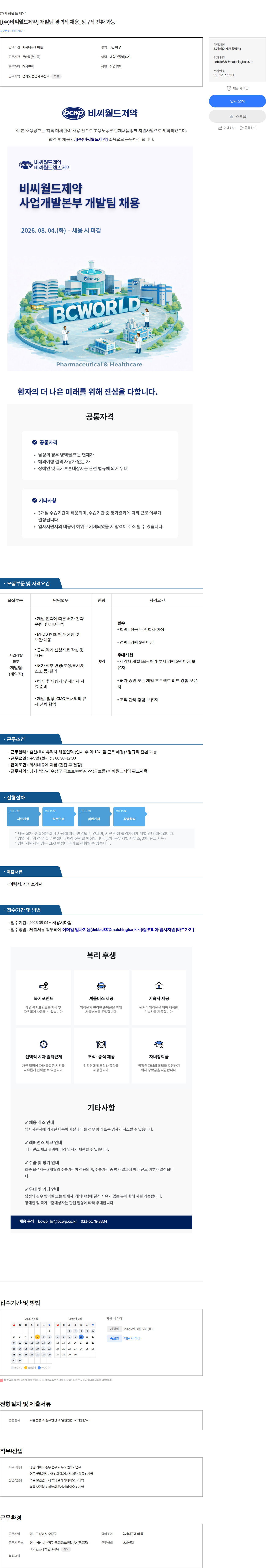 비씨월드제약 [(주)비씨월드제약] 개발팀 경력직 채용_정규직 전환 가능 채용공고