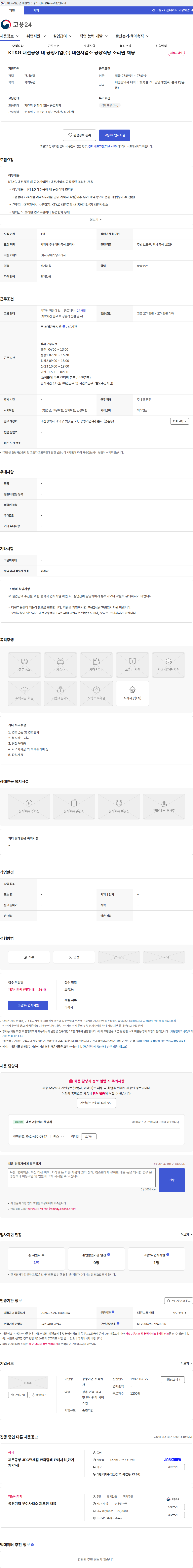 공영기업 KT&G 대전공장 내 공영기업(주) 대전사업소 공장식당 조리원 채용 채용공고