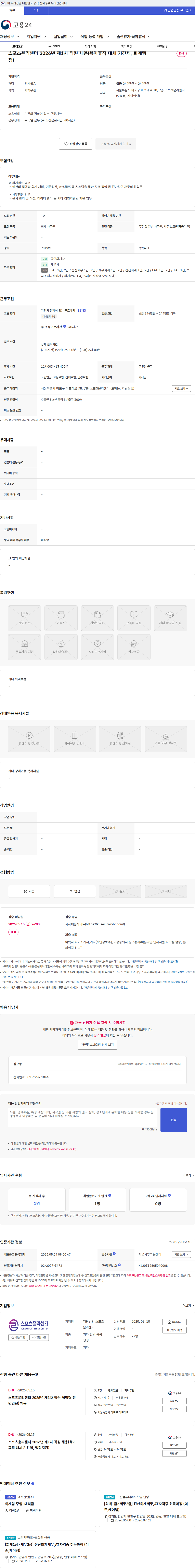 스포츠윤리센터 스포츠윤리센터 2026년 제1차 직원 채용(육아휴직 대체 기간제, 회계행정) 채용공고