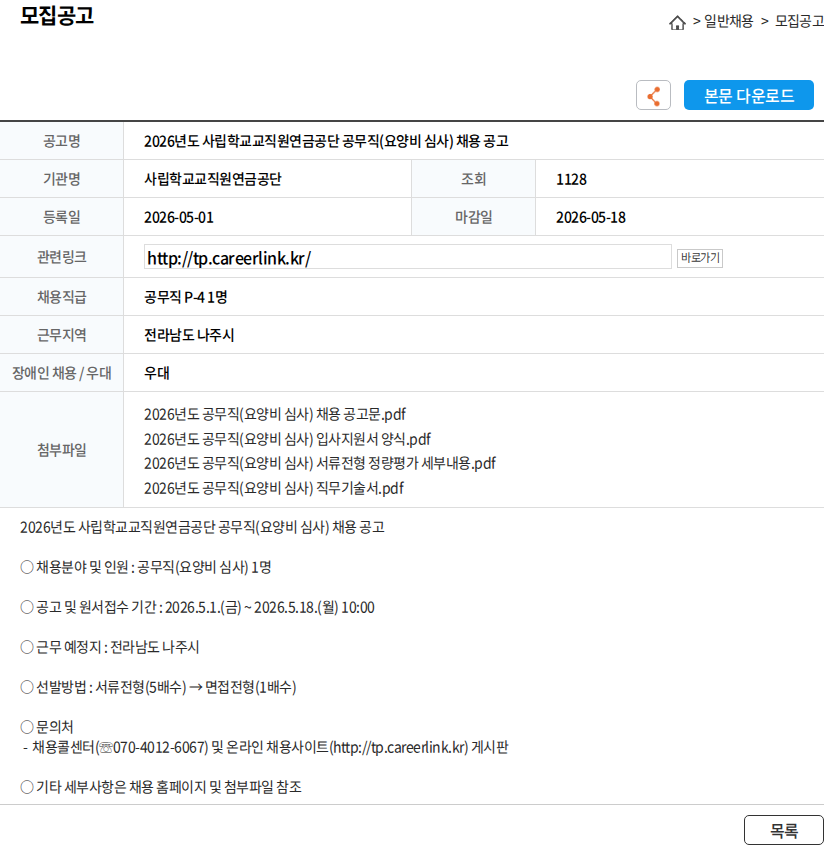 사립학교교직원연금공단 2026년도 사립학교교직원연금공단 공무직(요양비 심사) 채용 공고 채용공고