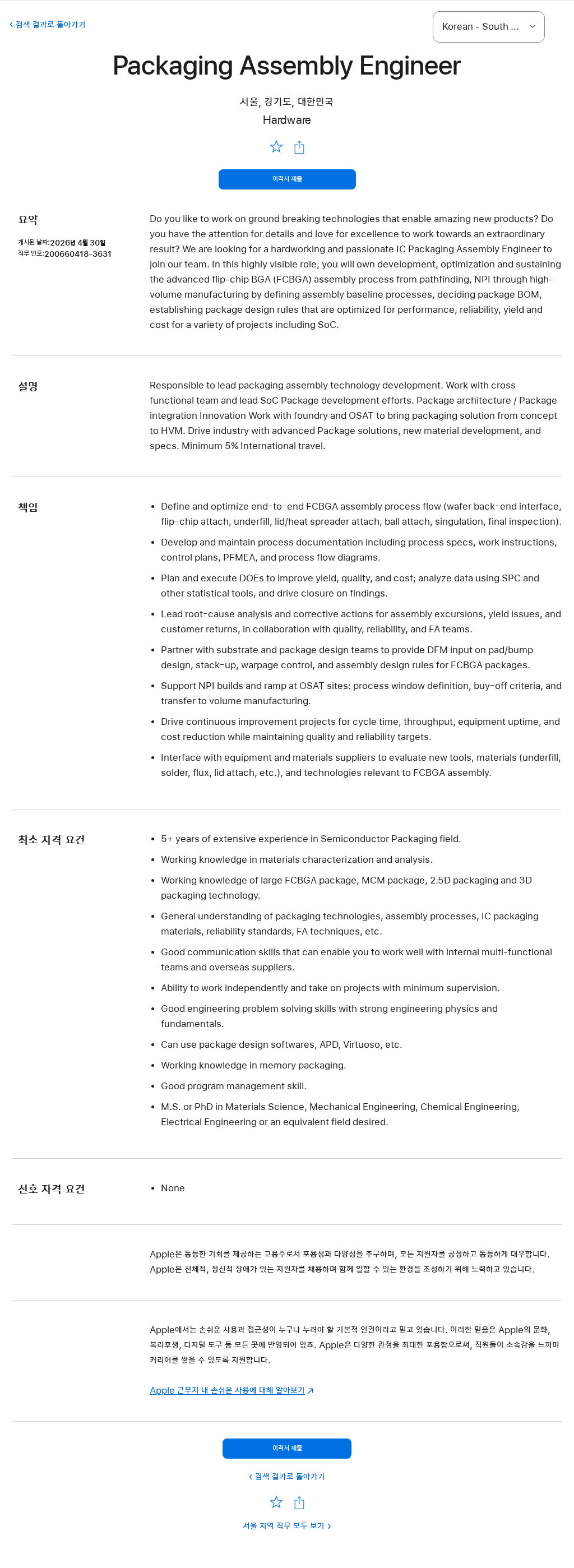 애플(Apple) Packaging Assembly Engineer 채용공고