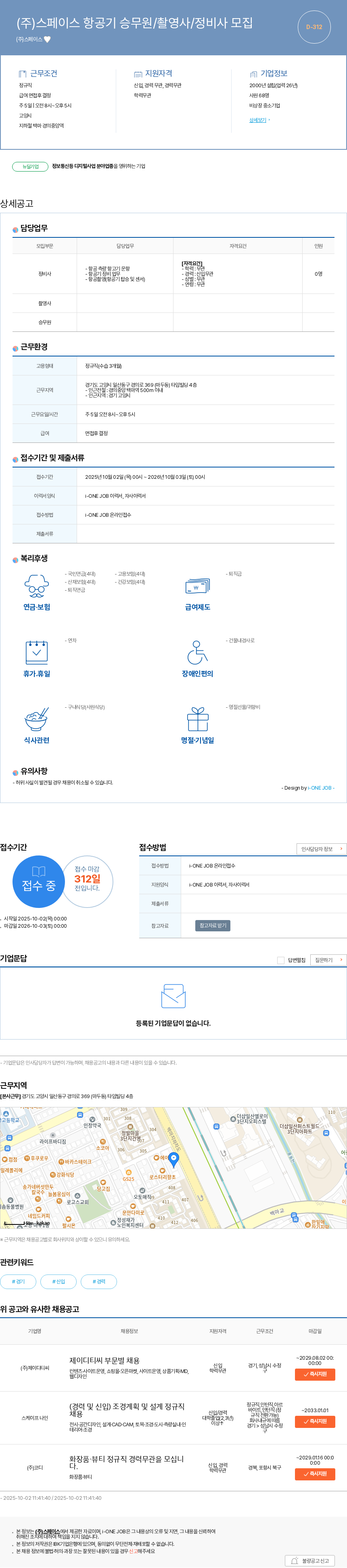 스페이스 (주)스페이스 항공기 승무원/촬영사/정비사 모집 채용공고