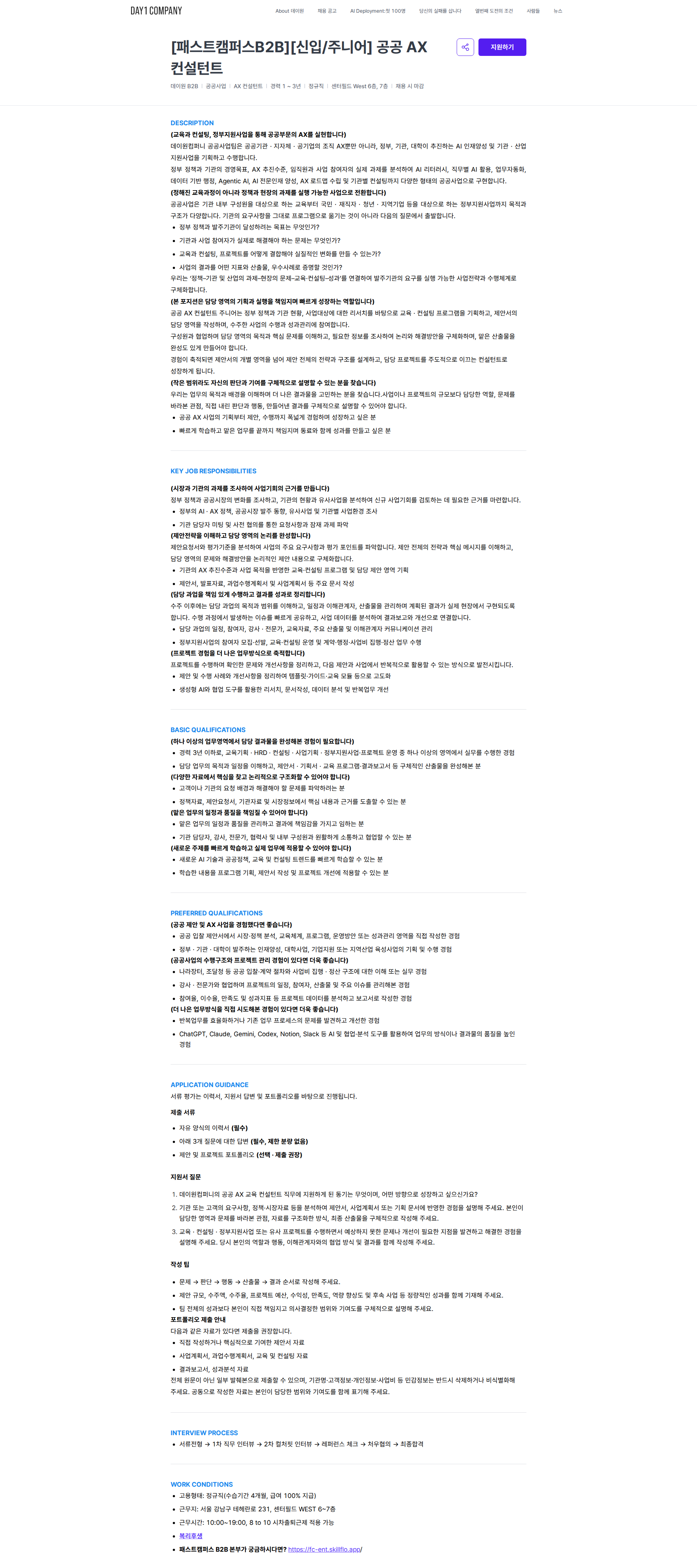 데이원컴퍼니 [패스트캠퍼스B2B][신입/주니어] 공공 AX 컨설턴트 | 데이원컴퍼니 채용공고