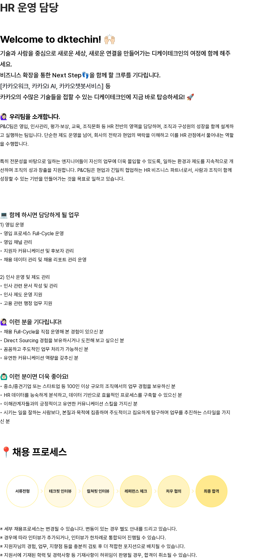 디케이테크인 디케이테크인 HR 운영 담당 채용 채용공고