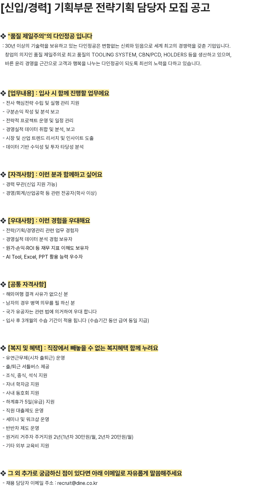 다인정공 [신입/경력] 기획부문 전략기획 담당자 모집 공고 채용공고