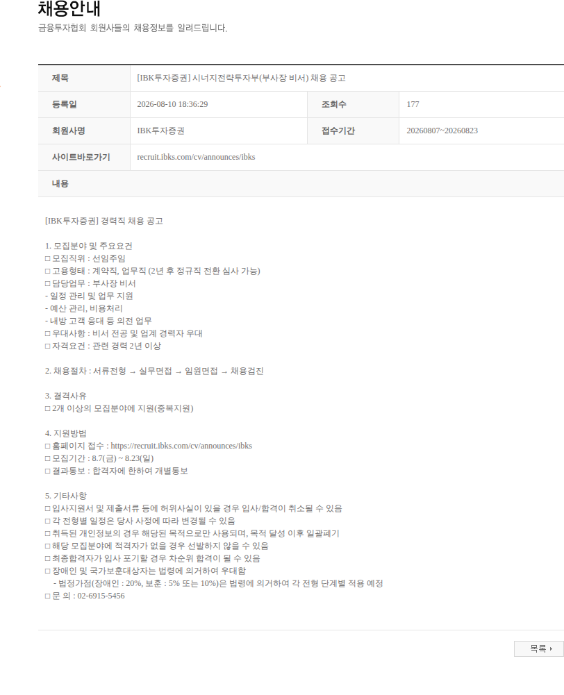 IBK투자증권 [IBK투자증권] 시너지전략투자부(부사장 비서) 채용 공고 채용공고