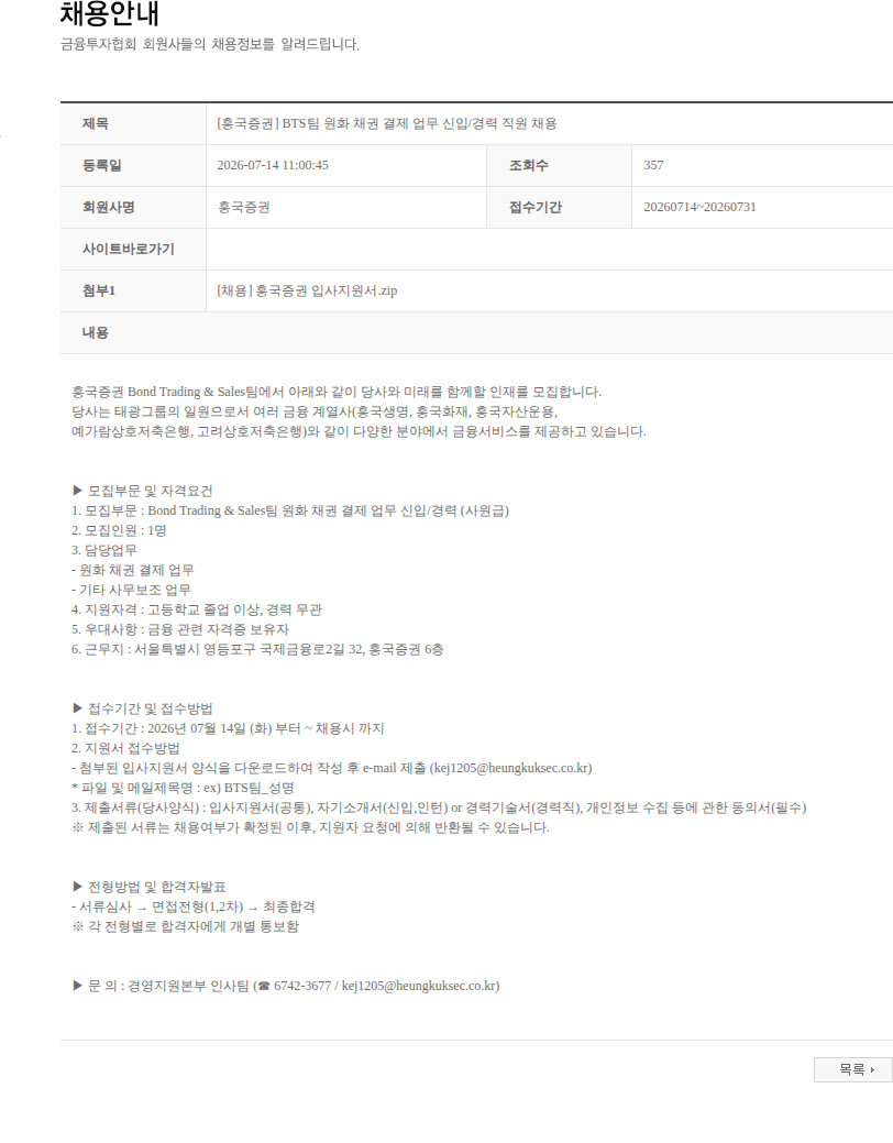 흥국증권 [흥국증권] BTS팀 원화 채권 결제 업무 신입/경력 직원 채용 채용공고