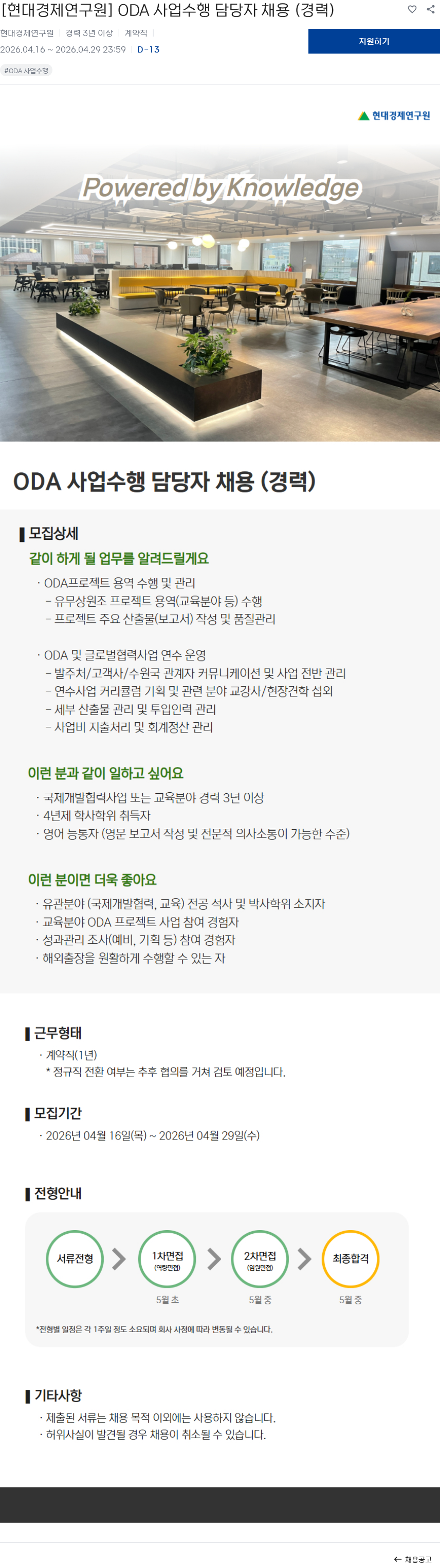 현대경제연구원 [현대경제연구원] ODA 사업수행 담당자 채용 (경력) 채용공고