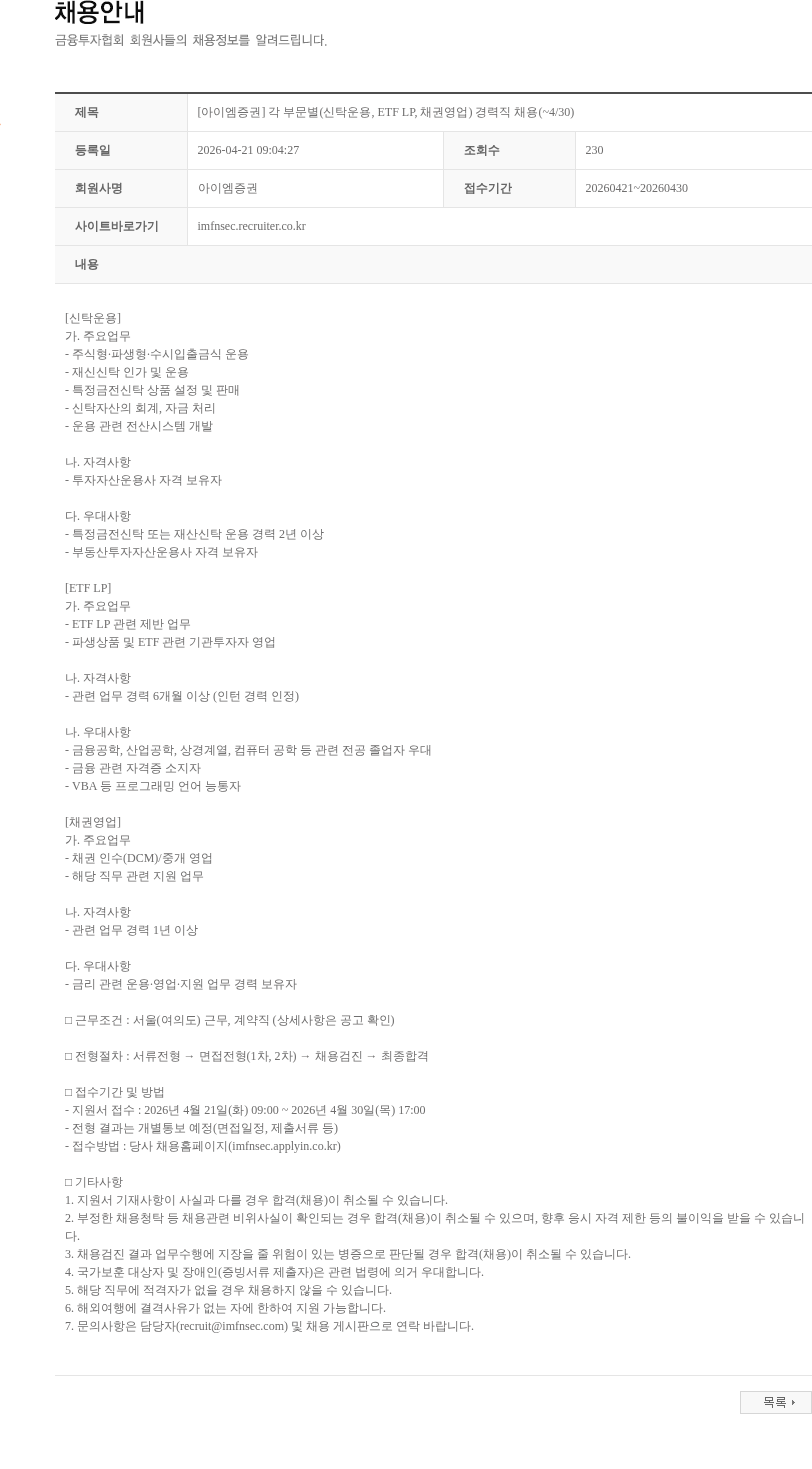 iM증권 [아이엠증권] 각 부문별(신탁운용, ETF LP, 채권영업) 경력직 채용(~4/30) 채용공고
