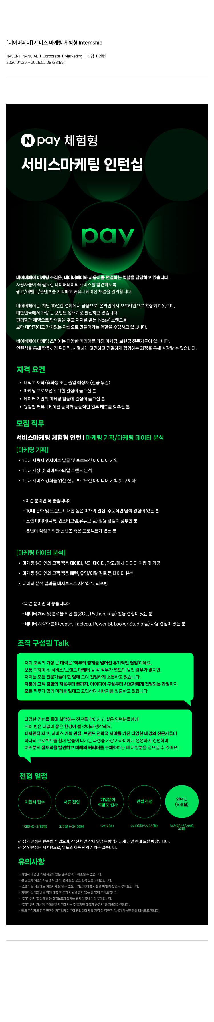 네이버파이낸셜 [네이버 페이] 서비스 마케팅 체험형 Internship 채용공고