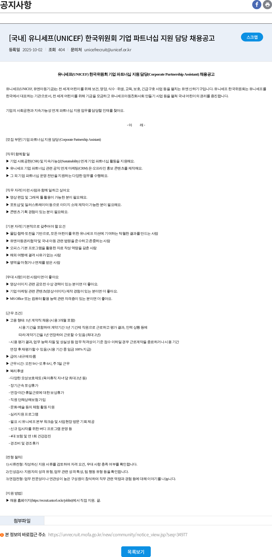 유니세프한국위원회 [국내] 유니세프(UNICEF) 한국위원회 기업 파트너십 지원 담당 채용공고 채용공고