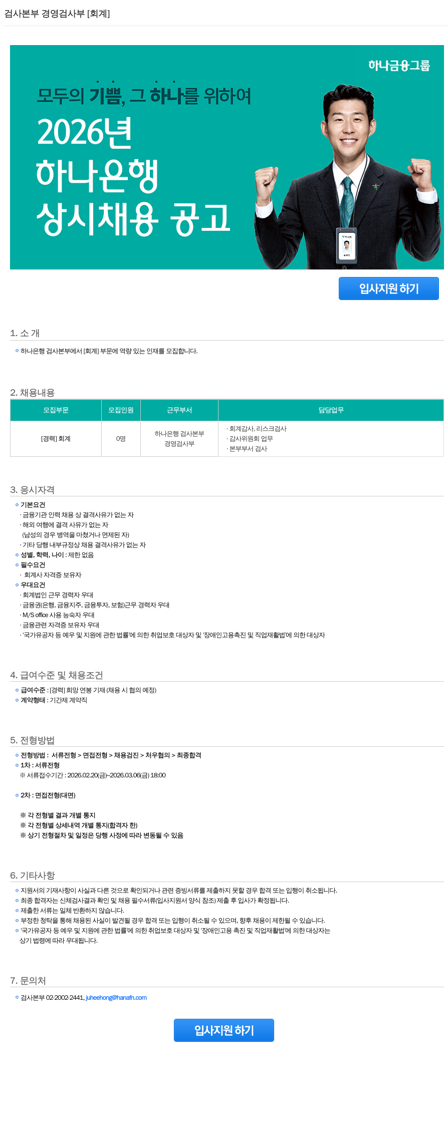 하나은행 하나은행 검사본부 경영검사부 [회계] 경력직 채용 채용공고