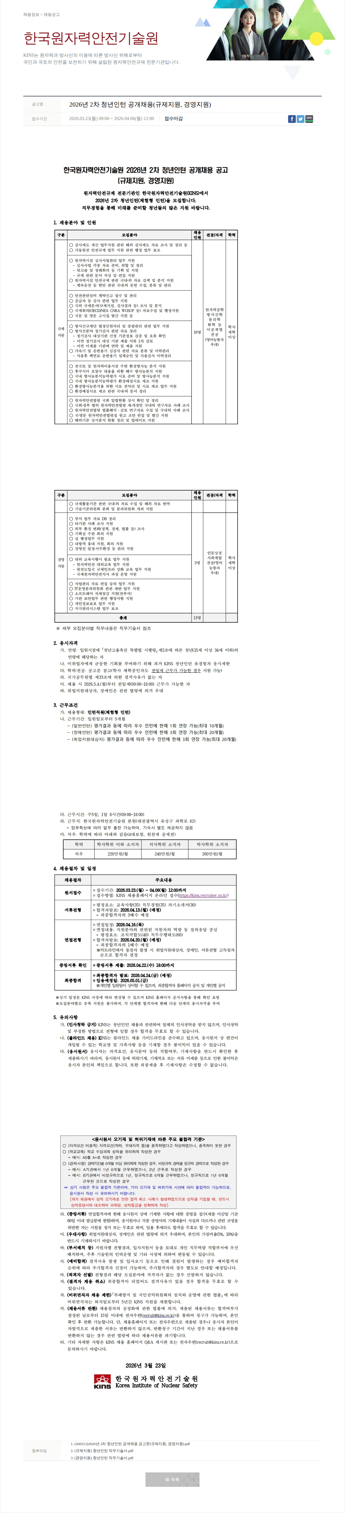 한국원자력안전기술원 2026년 2차 청년인턴 공개채용 채용공고