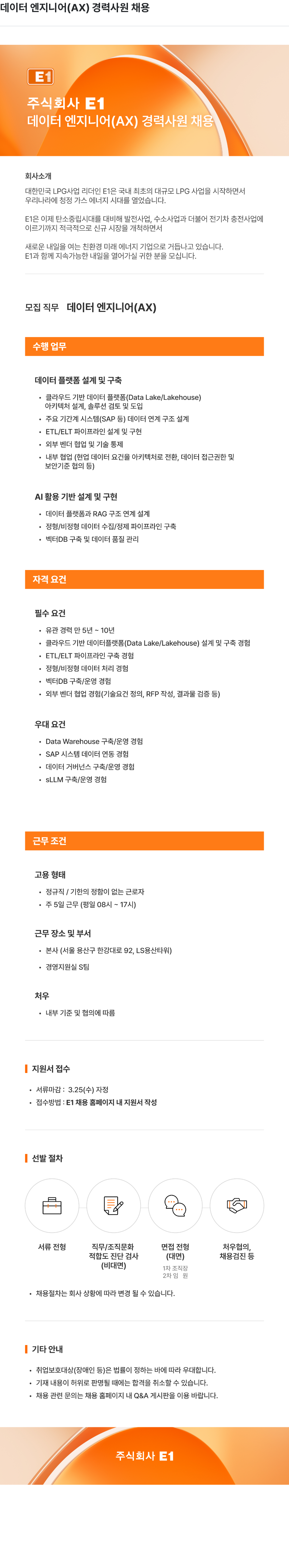 E1 데이터 엔지니어 ( AX ) 경력 사원 채용 채용공고