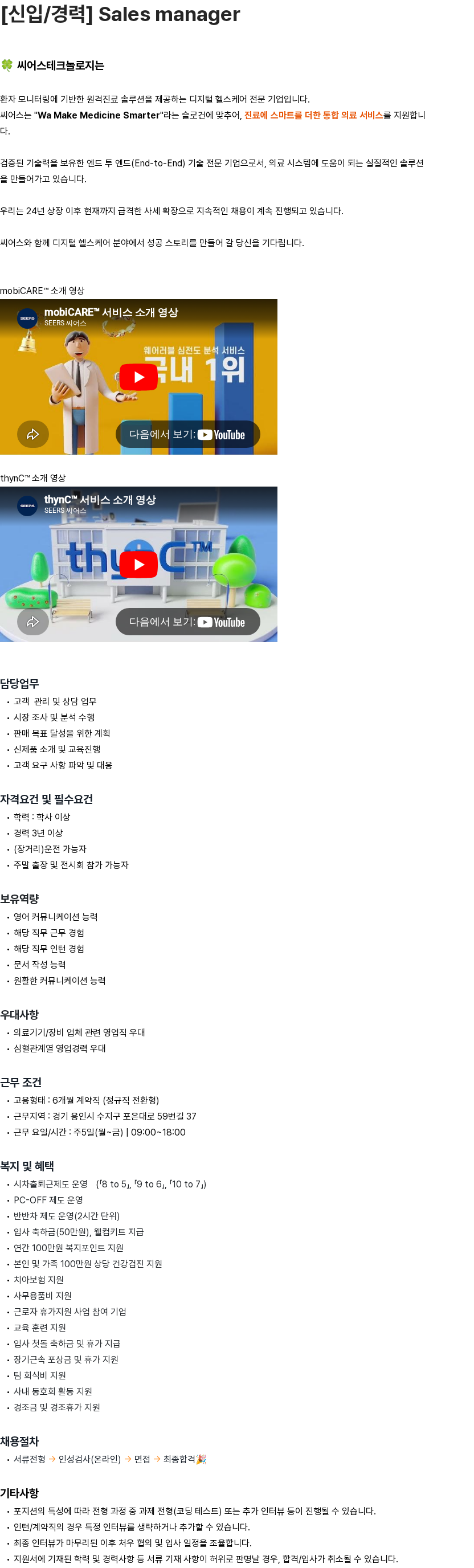 씨어스테크놀로지 [신입/경력] 씨어스테크놀로지 의료기기 영업 Sales Manager 채용 채용공고